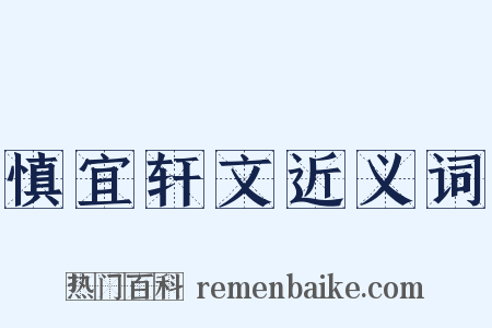 慎宜轩文近义词是什么意思的图片